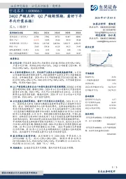 24Q2产销点评:Q2产销超预期,看好下半年内外需共振!
