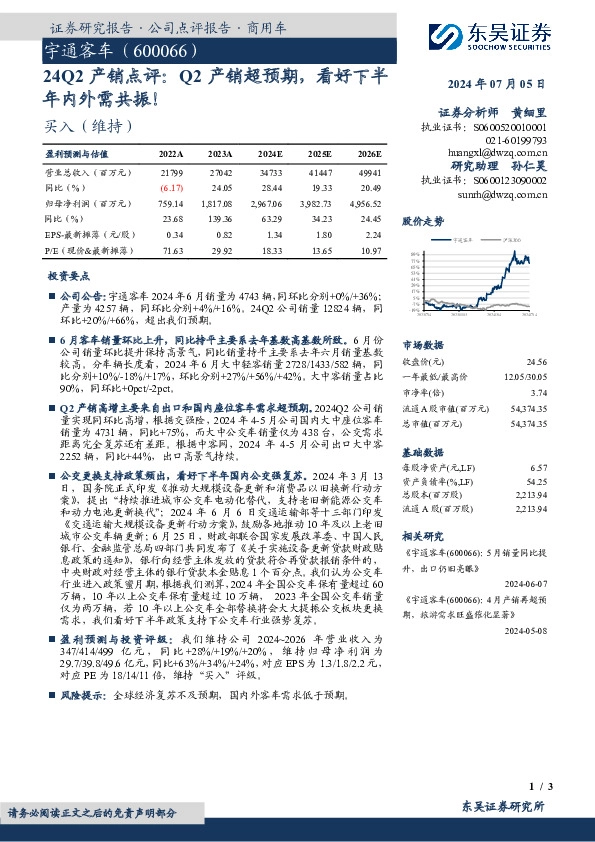24Q2产销点评：Q2产销超预期，看好下半年内外需共振！