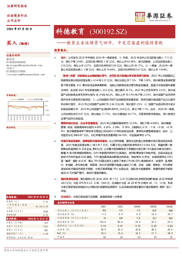 教育主业延续景气回升，中昊芯英盈利值得重视
