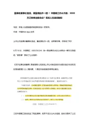 监事向董事长宣战,董监高乱作一团 !华菱精工内斗升级:3000万订单牵出假央企?实控人玩丢控制权