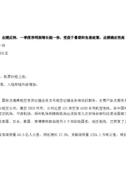 业绩反转，一季度净利润增长超一倍，受益于暑期和免签政策，业绩确定性高