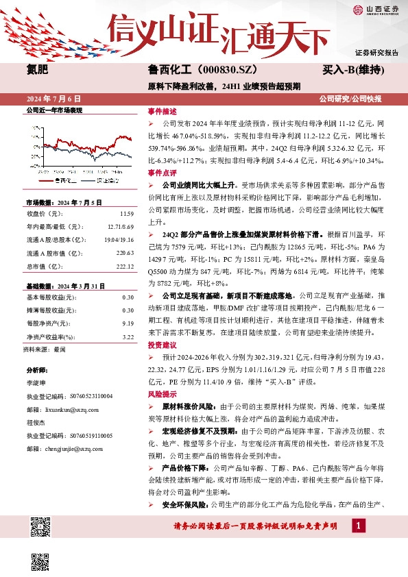 原料下降盈利改善，24H1业绩预告超预期