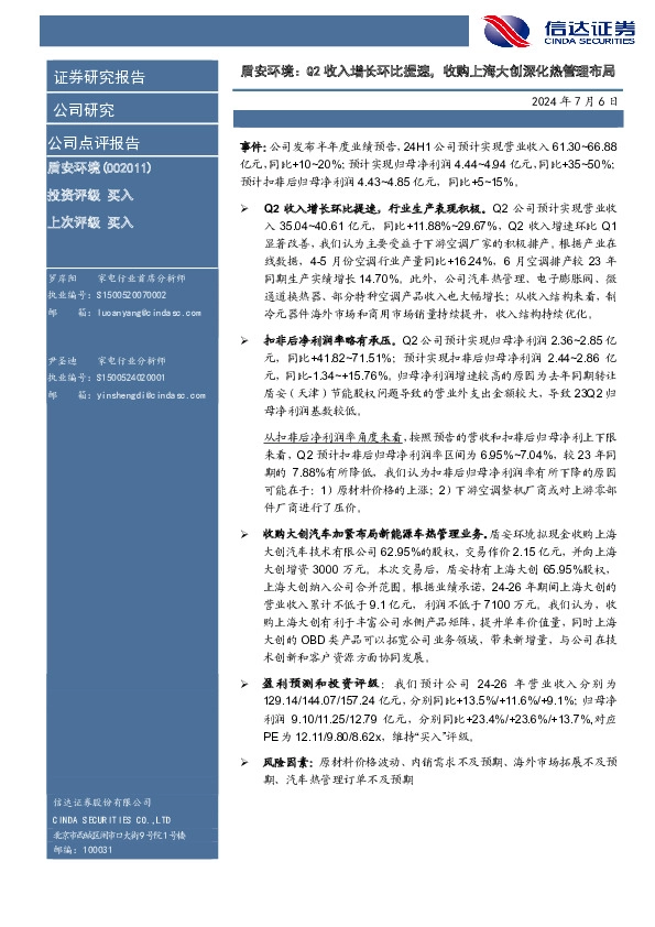 盾安环境：Q2收入增长环比提速，收购上海大创深化热管理布局