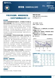 光伏景气底部看龙头系列(三)：不畏浮云遮望眼，周期底部启征程