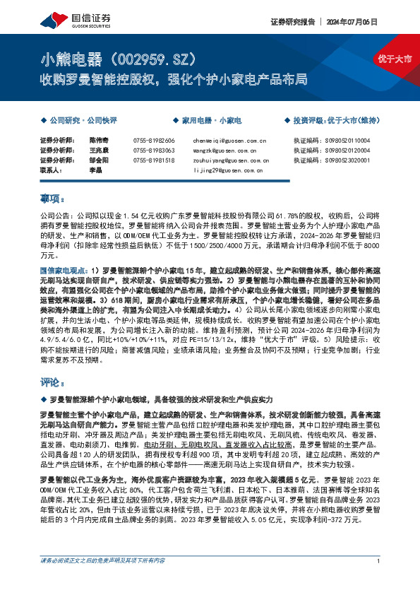 收购罗曼智能控股权，强化个护小家电产品布局