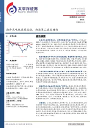 海外充电桩进展迅速，打造第二成长曲线