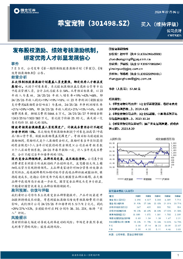 发布股权激励、绩效考核激励机制，绑定优秀人才彰显发展信心