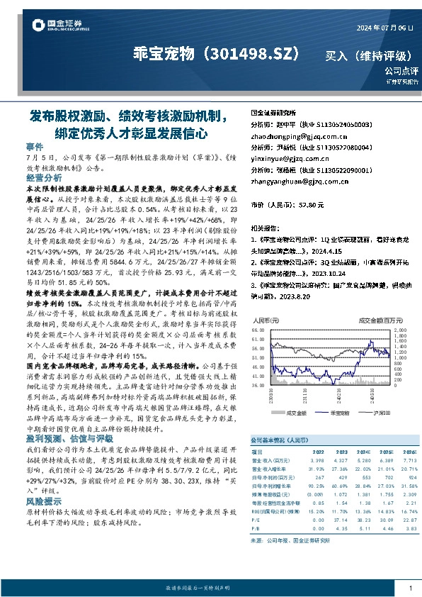 发布股权激励、绩效考核激励机制，绑定优秀人才彰显发展信心