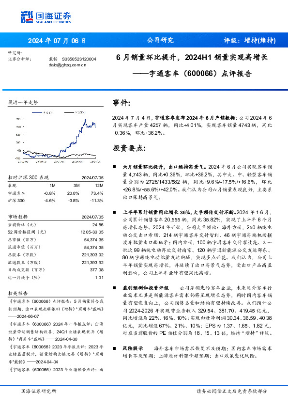 点评报告：6月销量环比提升，2024H1销量实现高增长