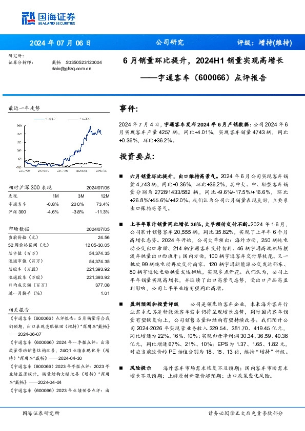 点评报告：6月销量环比提升，2024H1销量实现高增长