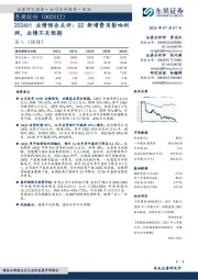 2024H1业绩预告点评:Q2新增费用影响利润,业绩不及预期