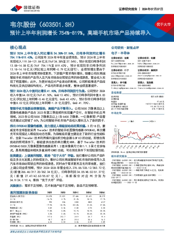 预计上半年利润增长754%-819%，高端手机市场产品持续导入