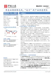 季度业绩持续兑现,“运力”新产品快速增长