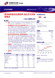 1H24业绩预告点评：需求韧性驱动业绩高增，新业务布局持续推进