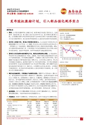 发布股权激励计划，引入新品强化测序实力