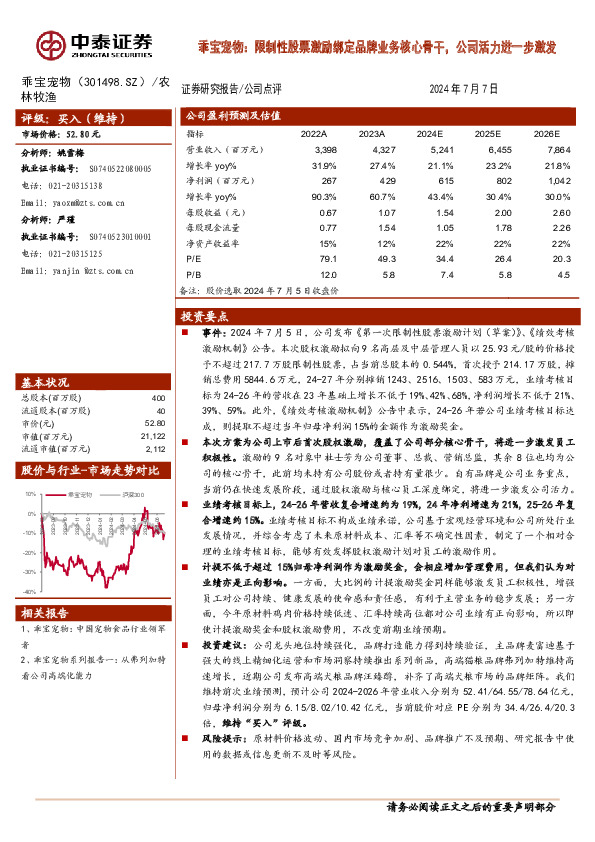 乖宝宠物：限制性股票激励绑定品牌业务核心骨干，公司活力进一步激发