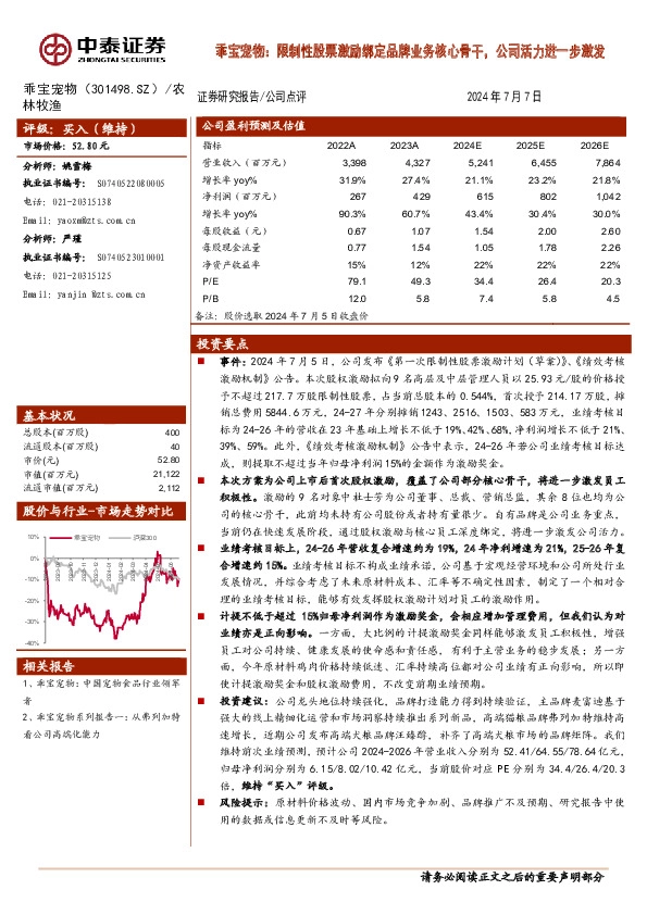 乖宝宠物：限制性股票激励绑定品牌业务核心骨干，公司活力进一步激发