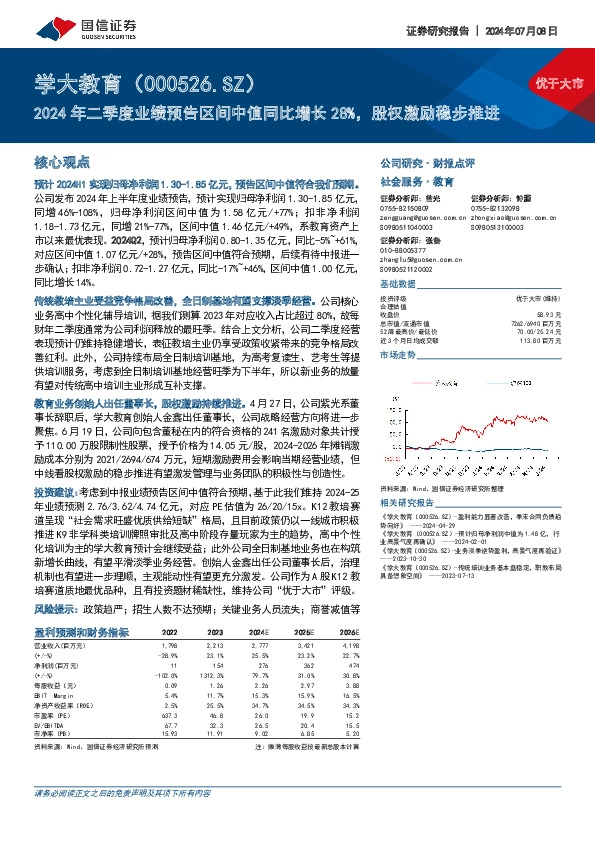 2024年二季度业绩预告区间中值同比增长28%，股权激励稳步推进
