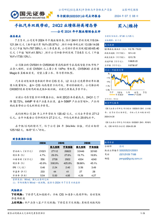 公司2024年中期业绩预告点评：手机汽车双线带动，24Q2业绩保持高增态势