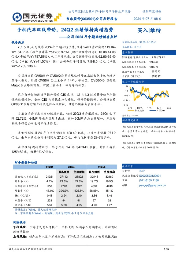 公司2024年中期业绩预告点评：手机汽车双线带动，24Q2业绩保持高增态势