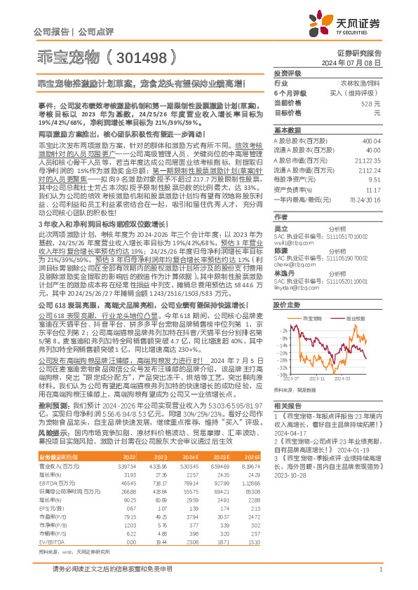 乖宝宠物推激励计划草案，宠食龙头有望保持业绩高增！