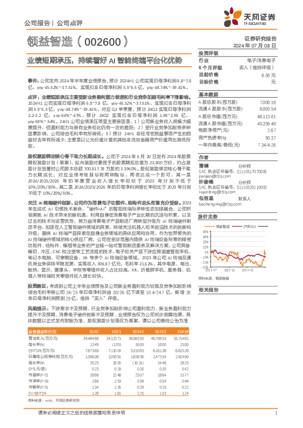 业绩短期承压，持续看好AI智能终端平台化优势