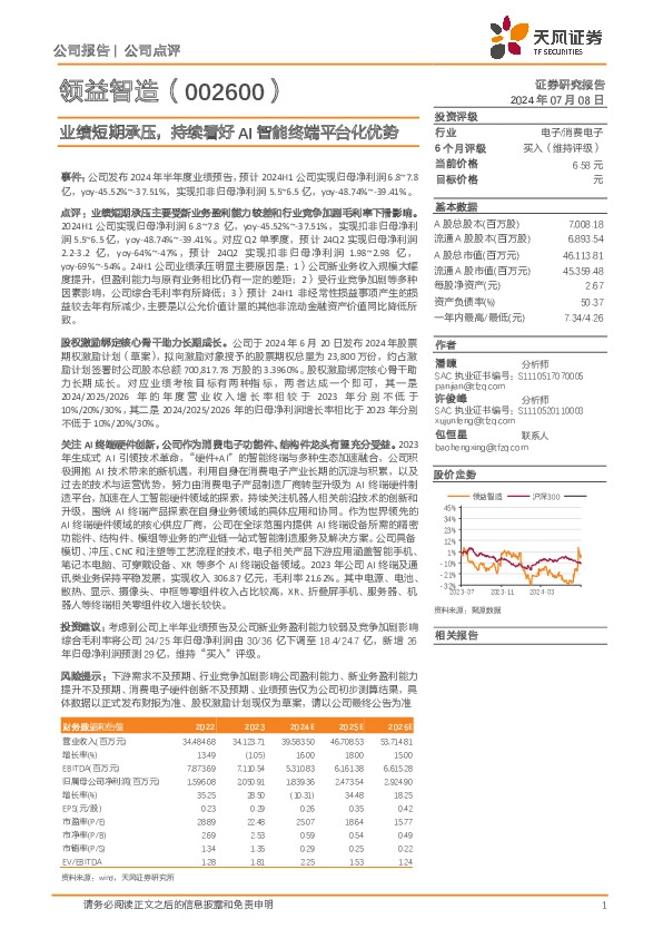 业绩短期承压，持续看好AI智能终端平台化优势