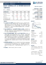 2024H1业绩预告点评:Q2新增费用影响利润【勘误版】