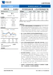 丙肝新药快速放量，乙肝在研新药进展可期