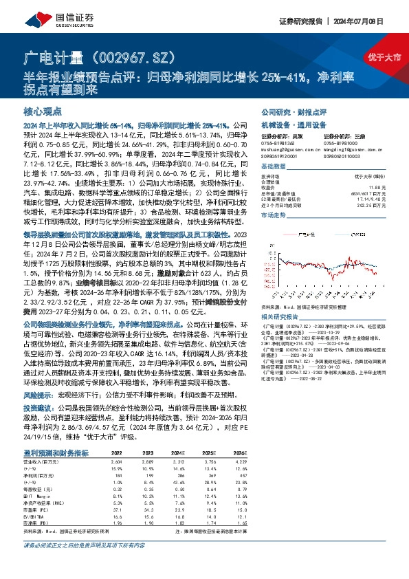 半年报业绩预告点评：归母净利润同比增长25%-41%，净利率拐点有望到来