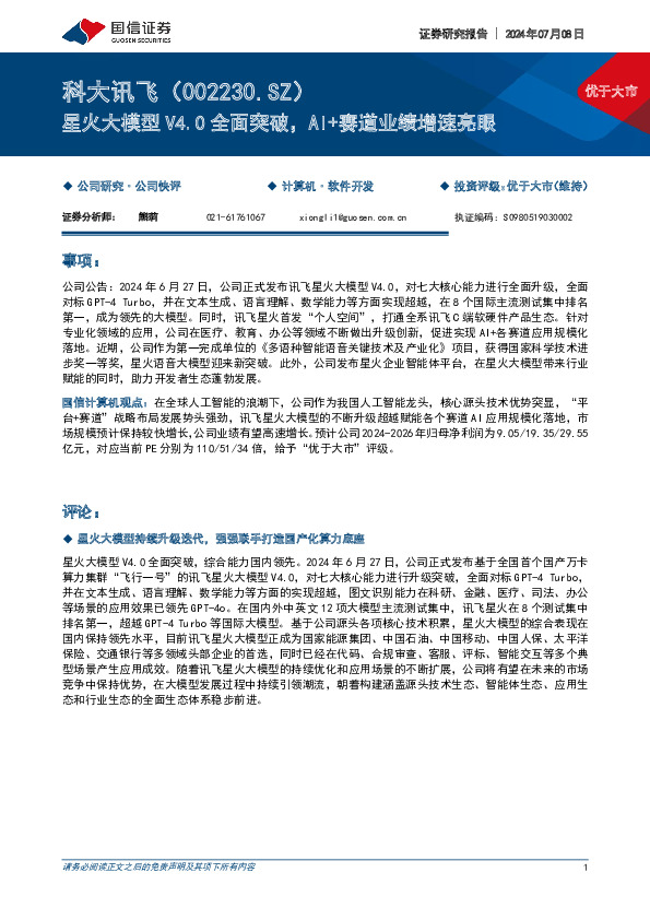 星火大模型V4.0全面突破，AI+赛道业绩增速亮眼