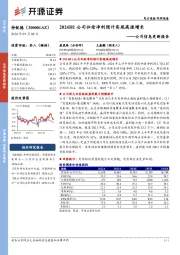 公司信息更新报告：2024H1公司归母净利预计实现高速增长