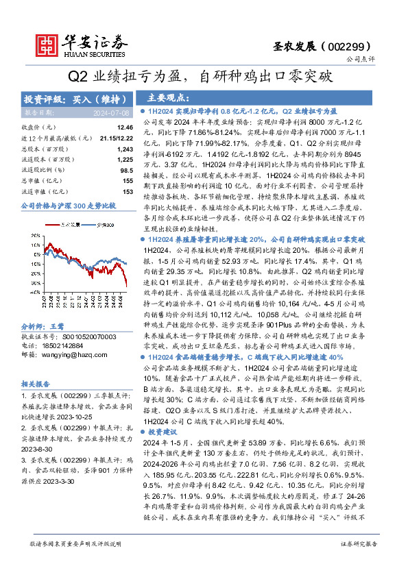 Q2业绩扭亏为盈，自研种鸡出口零突破