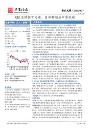 Q2业绩扭亏为盈,自研种鸡出口零突破