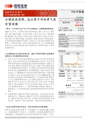 业绩表现亮眼,抗生素中间体景气度有望持续