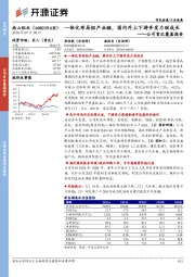 公司首次覆盖报告:一体化布局铝产业链,国内外上下游齐发力助成长