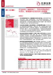公司深度报告：汽车内饰材料行业龙头，新能源车企项目步入收获期