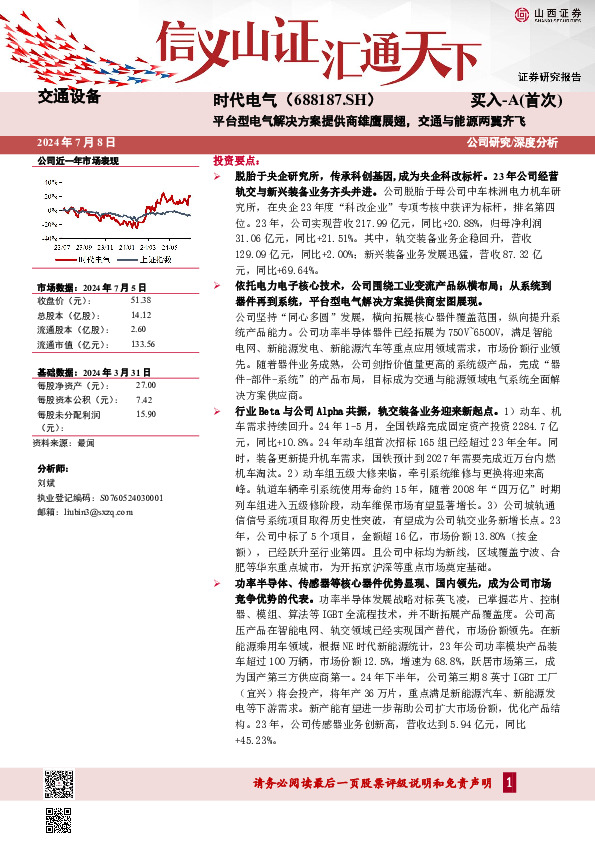 平台型电气解决方案提供商雄鹰展翅，交通与能源两翼齐飞