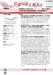 平台型电气解决方案提供商雄鹰展翅,交通与能源两翼齐飞