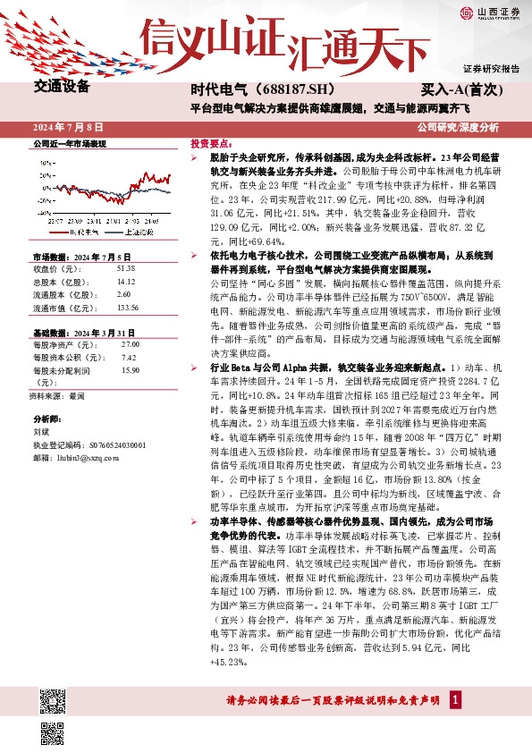 平台型电气解决方案提供商雄鹰展翅，交通与能源两翼齐飞