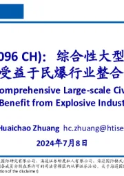 综合性大型民爆企业，受益于民爆行业整合