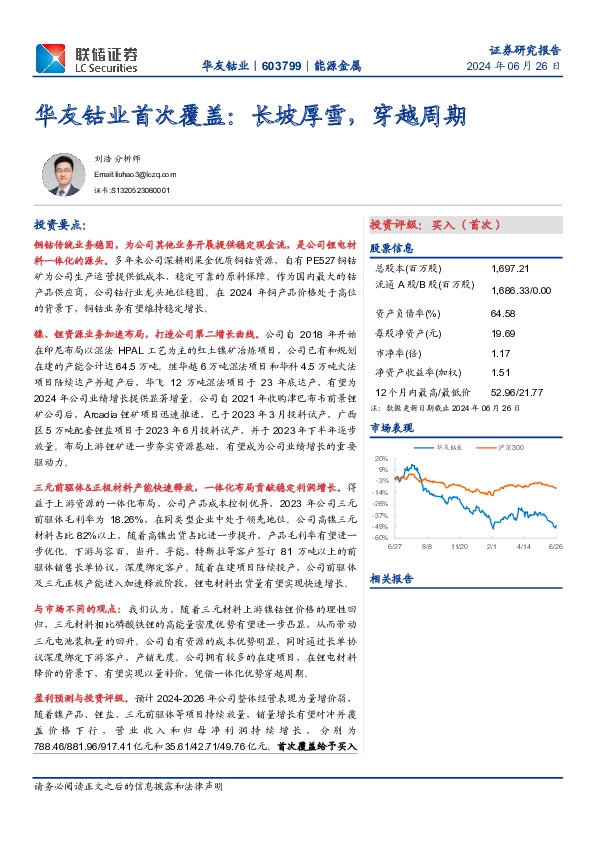 华友钴业首次覆盖：长坡厚雪，穿越周期