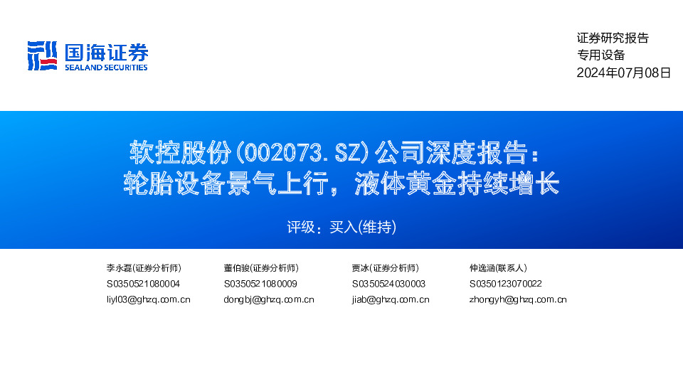 公司深度报告：轮胎设备景气上行，液体黄金持续增长