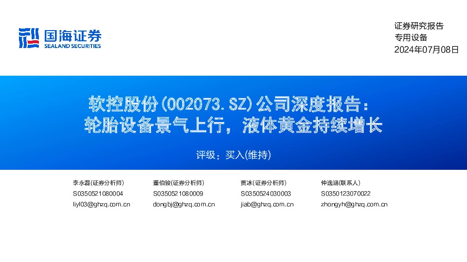 公司深度报告：轮胎设备景气上行，液体黄金持续增长