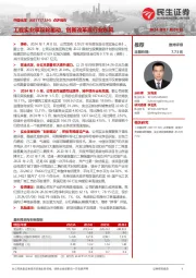 点评报告:工程实业享双轮驱动,创新改革赢行业东风