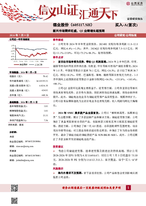 新兴市场需求旺盛，Q2业绩增长超预期