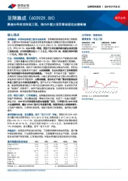 聚焦半导体洁净室工程，海内外重大项目落地驱动业绩高增