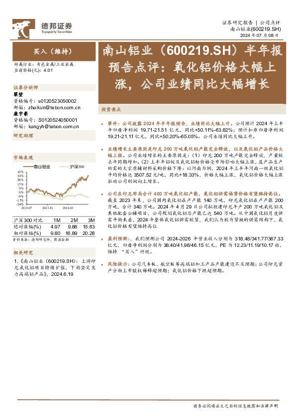 半年报预告点评：氧化铝价格大幅上涨，公司业绩同比大幅增长