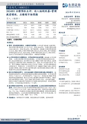 2024H1业绩预告点评:收入结构改善+管理提质增效,业绩超市场预期