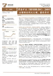 24H1业绩预告同比大增，量价齐升